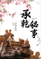 承乾秘事在線閱讀