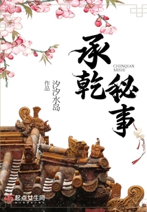 承乾秘事