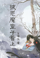 被惡魔皇子看上在線閱讀