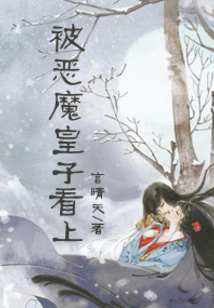 被惡魔皇子看上