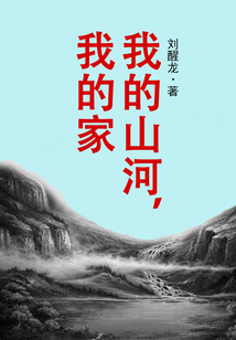 我的山河，我的家