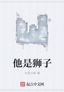 他是獅子