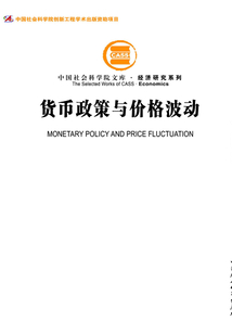 貨幣政策與價(jià)格波動(dòng)