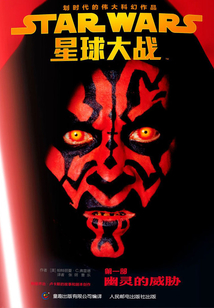 星球大战(第一部):幽灵的威胁