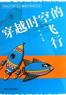 穿越時空的飛行