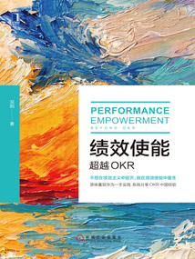 績效使能：超越OKR