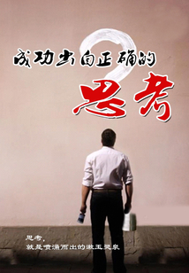成功出自正確的思考