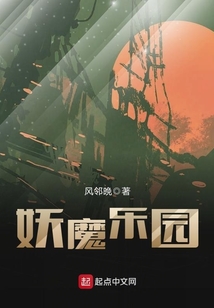 妖魔樂園
