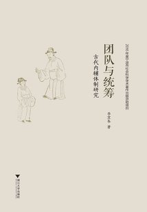 團(tuán)隊(duì)與統(tǒng)籌:古代內(nèi)輔體制研究
