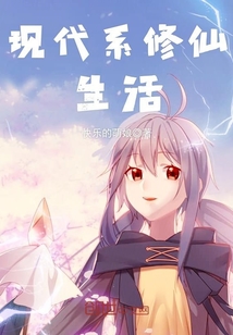 現(xiàn)代系修仙生活