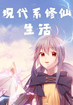 现代系修仙生活在线阅读