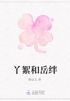 丫絮和岳絆在線閱讀