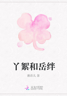 丫絮和岳絆