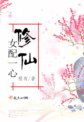 女配一心修仙在线阅读