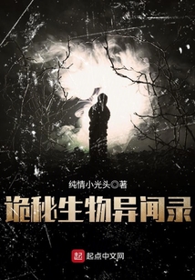 詭秘生物異聞錄