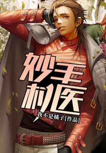 妙手村醫(yī)