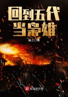 回到五代當梟雄在線閱讀