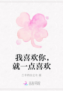 我喜歡你，就一點喜歡