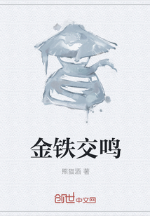 金鐵交鳴