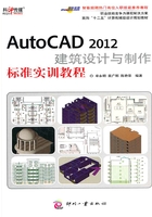 AutoCAD 2012建筑设计与制作标准实训教程在线阅读