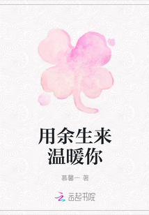 用余生來溫暖你