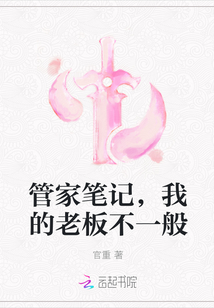 管家筆記，我的老板不一般