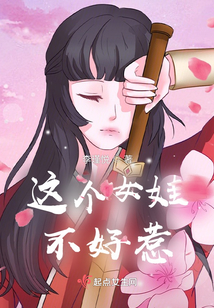 这个女娃不好惹
