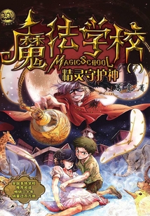 魔法學校·精靈守護神