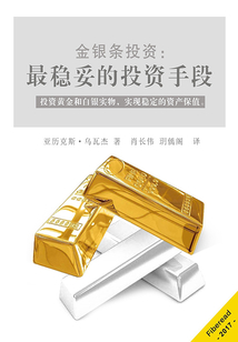 金銀條投資:最穩(wěn)妥的投資手段