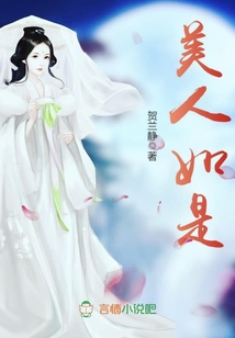 美人如是