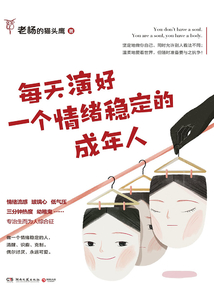 每天演好一個情緒穩定的成年人