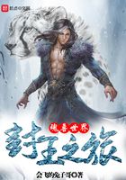 魂獸世界封王之旅在線閱讀