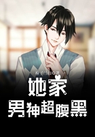 她家男神超腹黑在線閱讀