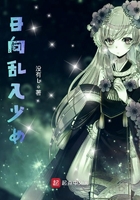 日向亂入少女在線閱讀