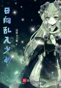 日向亂入少女