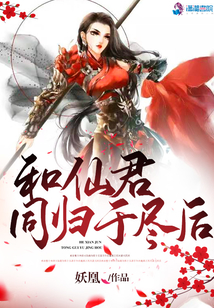 和仙君同歸于盡后