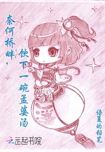 奈何橋畔飲下一碗孟婆湯