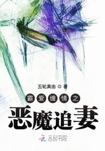 霸愛纏情之惡魔追妻