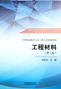 工程材料(第二版)