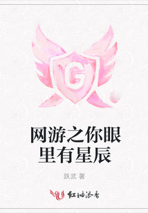 網游之你眼里有星辰