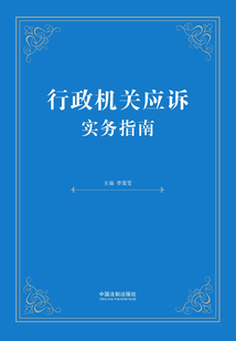 行政機(jī)關(guān)應(yīng)訴實(shí)務(wù)指南