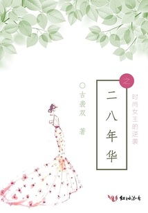 二八年華之時尚女王的逆襲