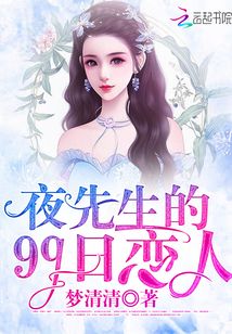 夜先生的99日戀人