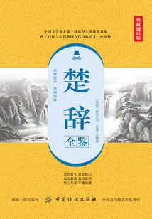 楚辭全鑒(典藏誦讀版)