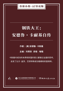 鋼鐵大王:安德魯·卡耐基自傳(谷臻小簡(jiǎn)·AI導(dǎo)讀版)