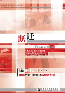 躍遷：新時代中國產業升級路徑與投資布局