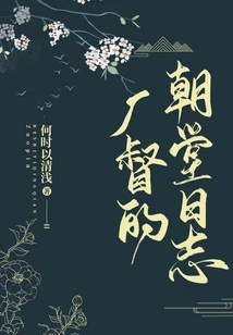 廠督的朝堂日志