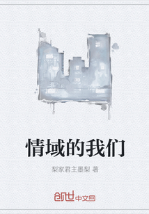 情域的我們