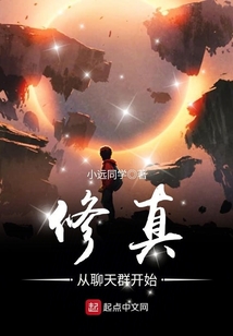 修真從聊天群開始