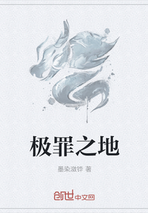 極罪之地